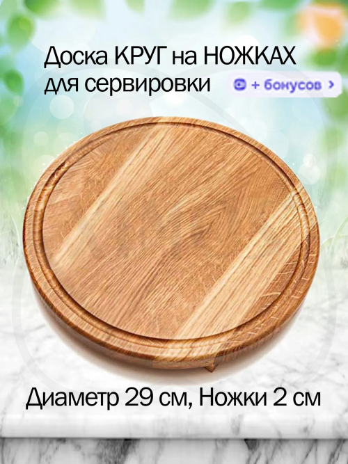 Доска круг 29см на ножках 2см из натурального дуба сервировочная тарелка